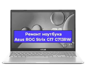 Замена разъема питания на ноутбуке Asus ROG Strix G17 G713RW в Новосибирске